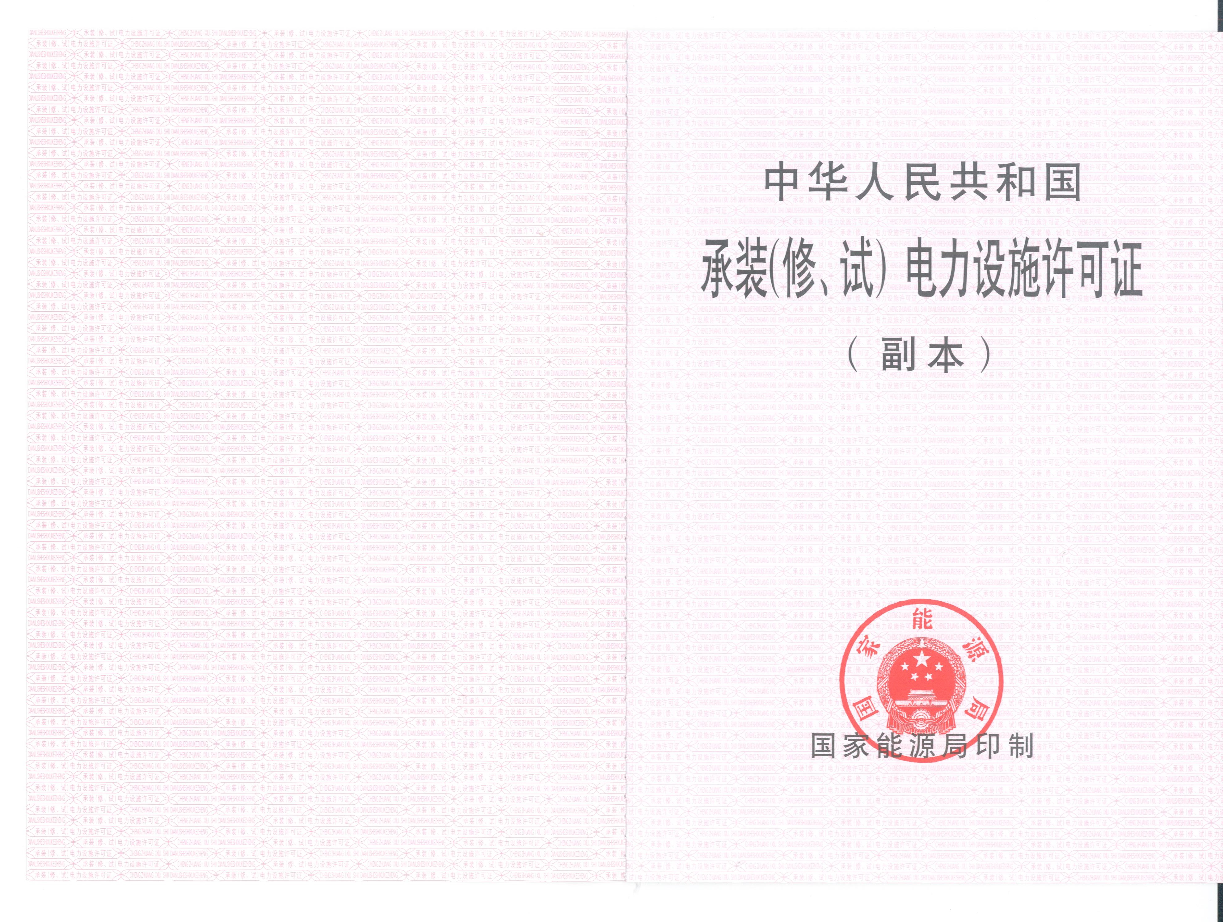 承裝（修、試）電力設(shè)